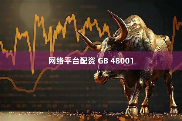 网络平台配资 GB 48001